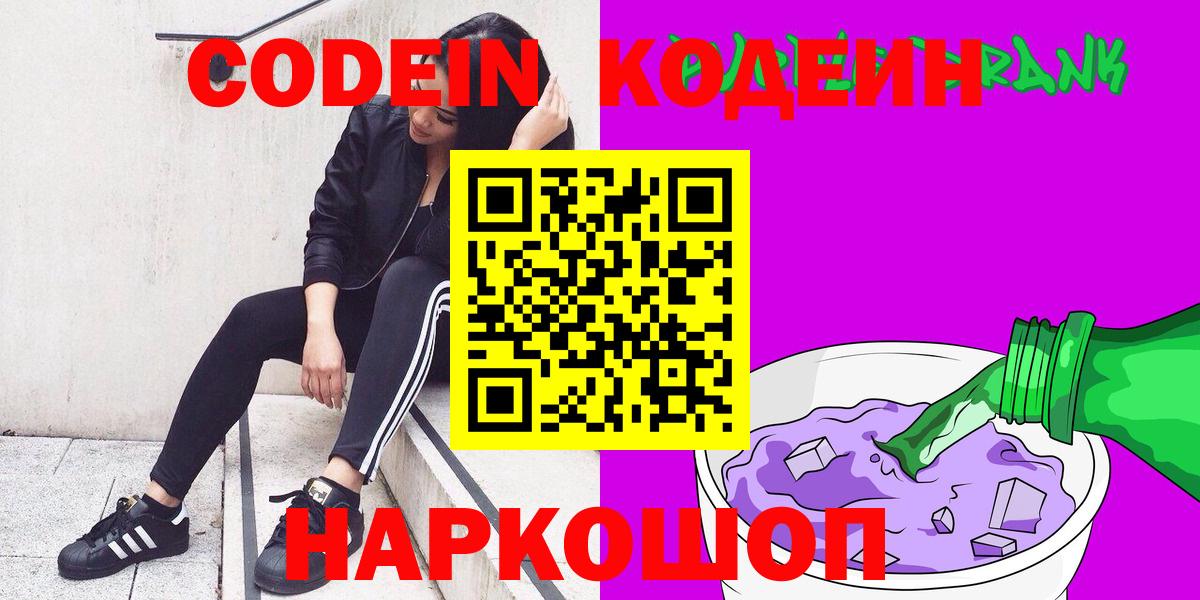 Кодеин Purple Drank  Codein напиток Lean (лин)  Северск  Вход с VPN 