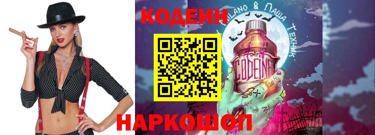 Codein напиток Lean (лин) Северск